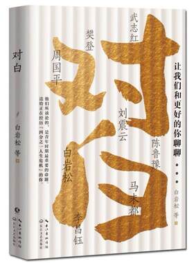 二手对白：让我们和更好的你聊聊 白岩松 长江文艺出版社