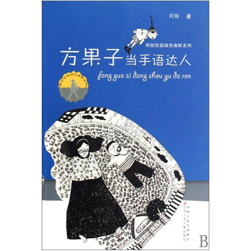 二手方果子当手语达人 周锐 江苏少年儿童出版社