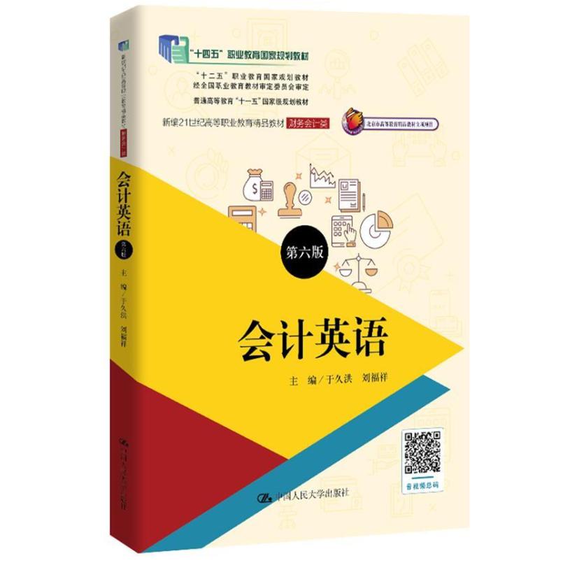 二手会计英语(第6版) 于久洪 中国人民大学出版社有限公司