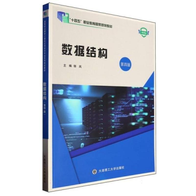 二手数据结构(第四版)(微课版) 邹岚 大连理工大学出版社