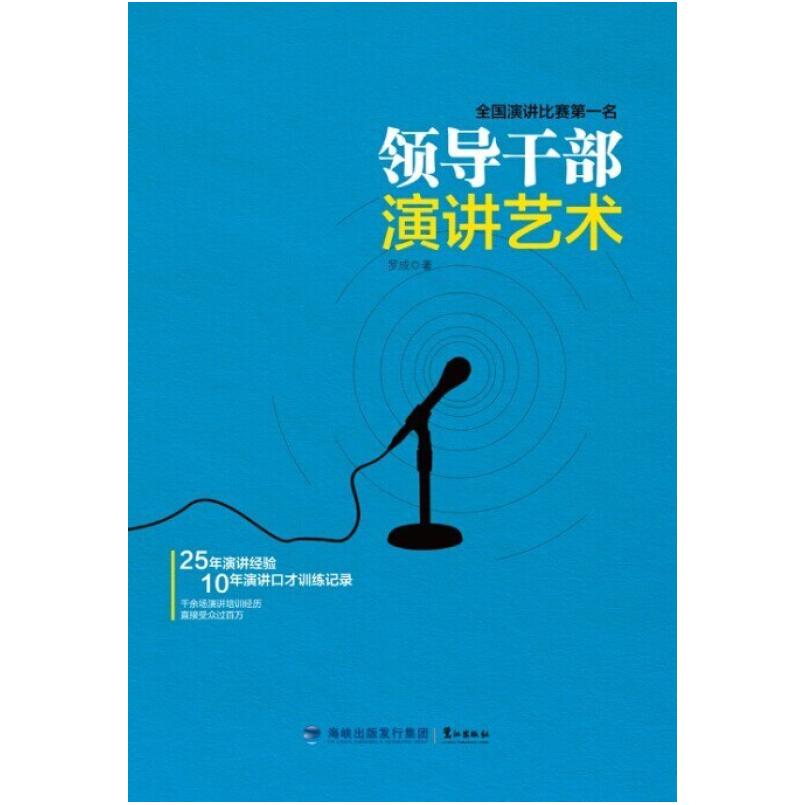 二手领导干部演讲艺术 罗成 鹭江出版社