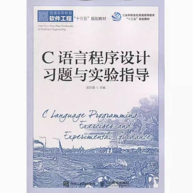二手C语言程序设计习题与实验指导 孟东霞 人民邮电出版社