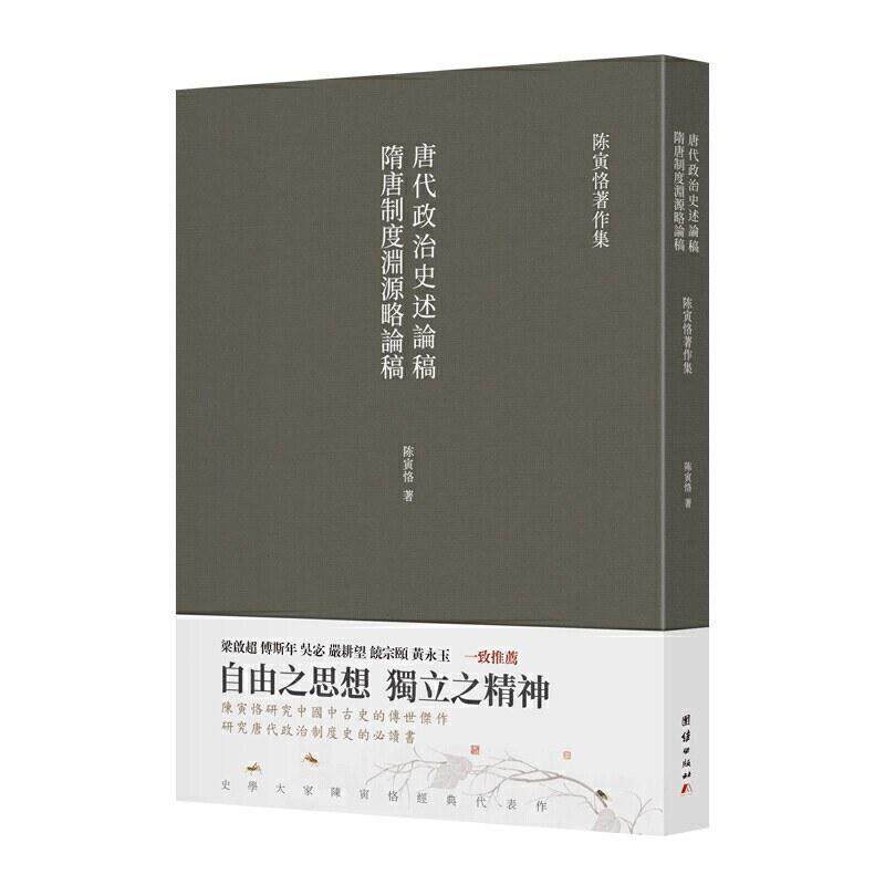 二手隋唐制度渊源略论稿 唐代政治史述论稿 陈寅恪 团结出版社