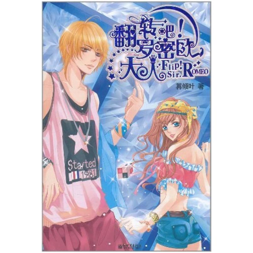 二手翻转吧！罗密欧大人 苒倾叶 新世界出版社