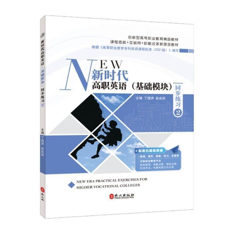 二手新时代高职英语(基础模块)同步练习2 丁国声 外文出版社