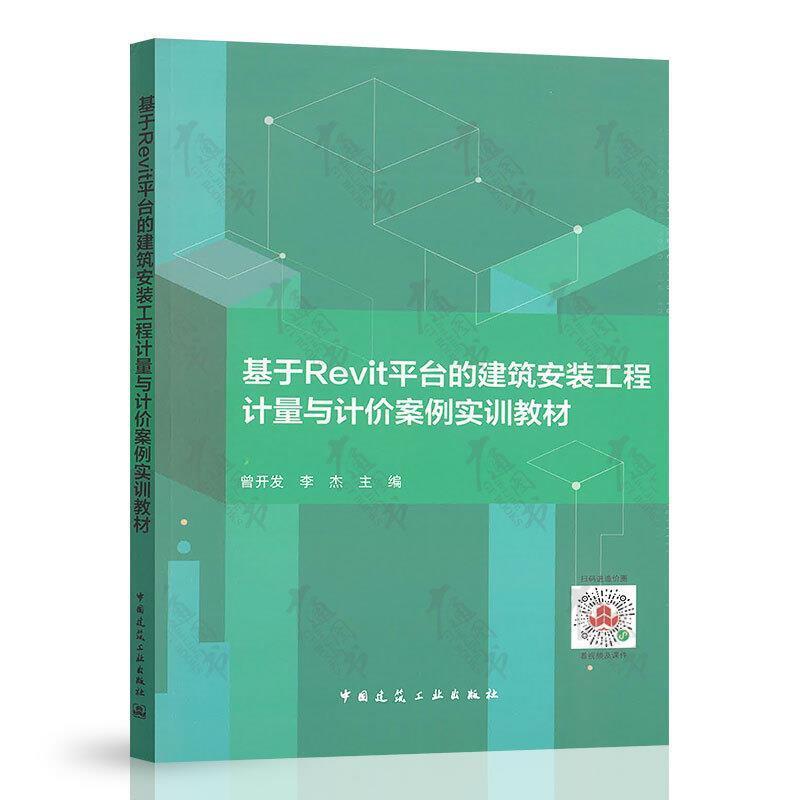 二手基于Revit平台的建筑安装工程计量与计价案例实训教材 曾开发