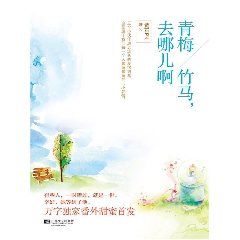 二手青梅竹马,去哪儿啊 黄石PK 江苏文艺出版社