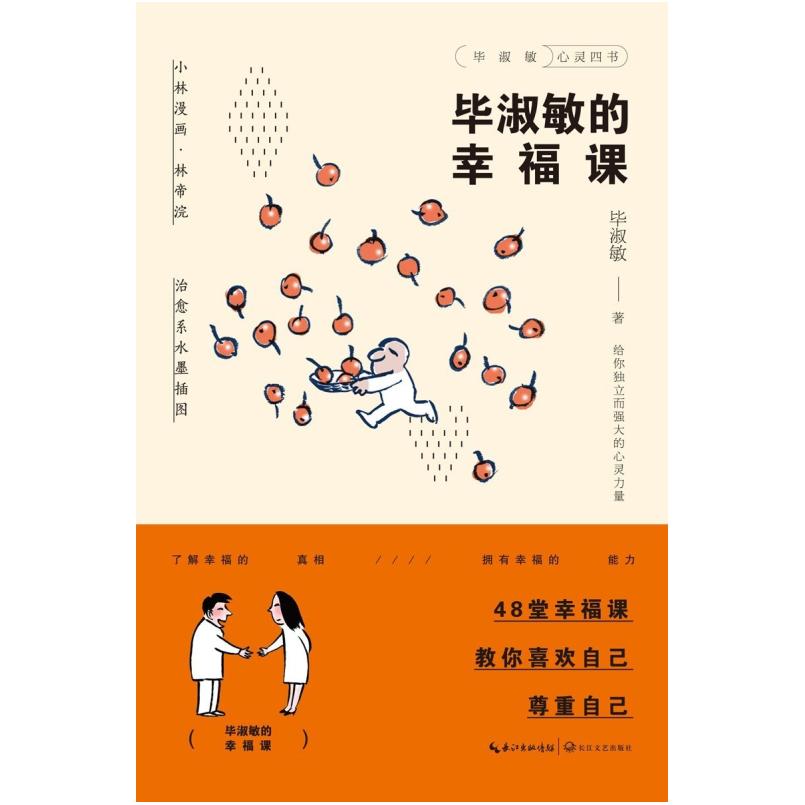 二手毕淑敏的幸福课 毕淑敏 长江文艺出版社