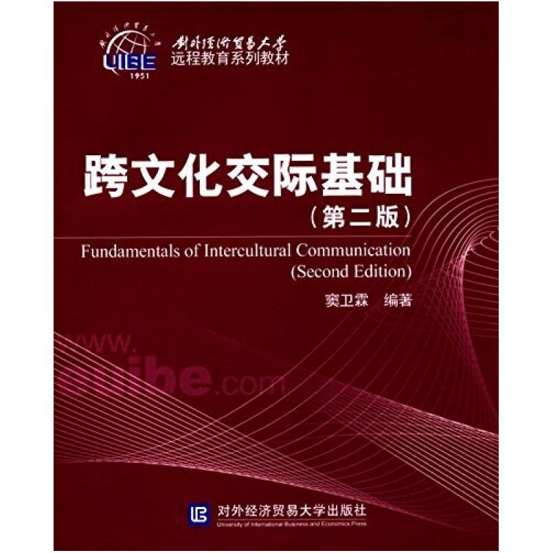 二手跨文化交际基础(第二版) 窦卫霖 对外经济贸易大学出版社