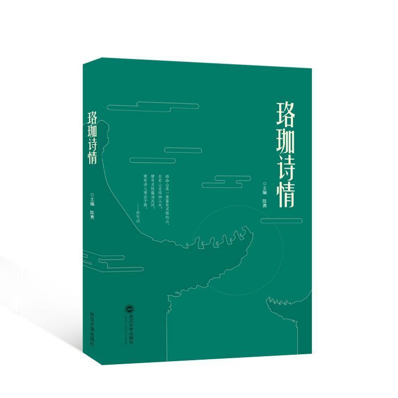 二手珞珈诗情 陈勇 武汉大学出版社