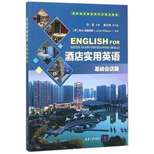 二手酒店实用英语:基础会话篇 夏月梅 清华大学出版社