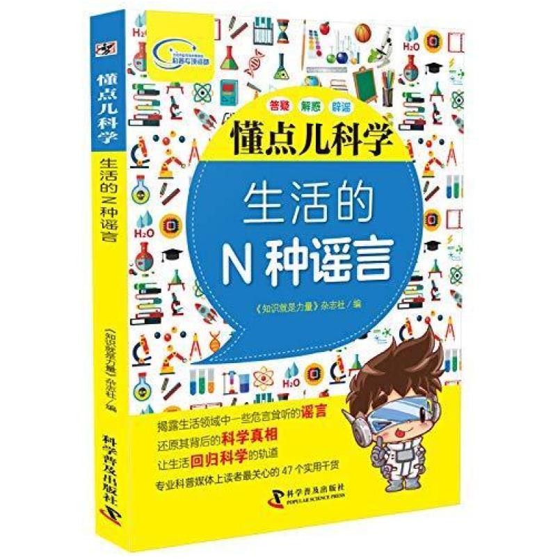 二手懂点儿科学 生活的N种谣言 《知识就是力量》杂志社 科学普及