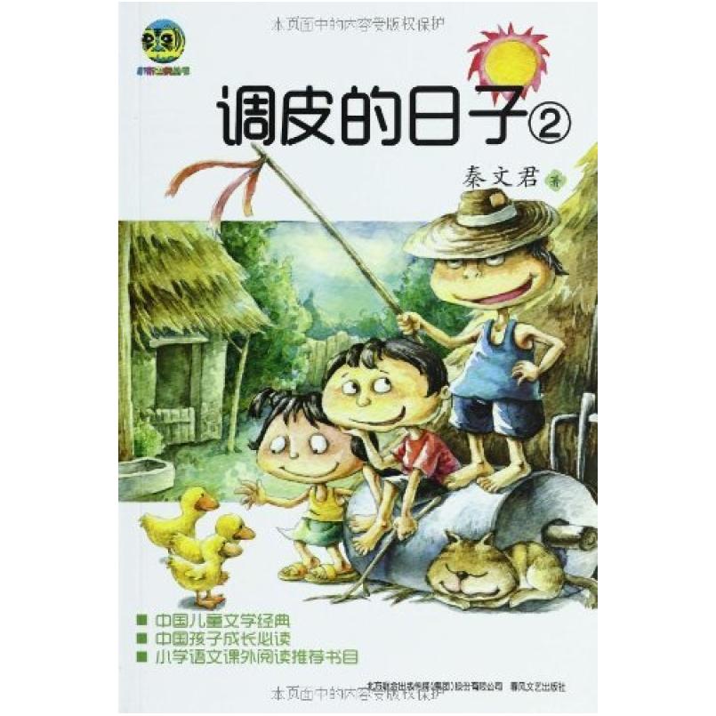 二手调皮的日子-2 秦文君 春风文艺出版社
