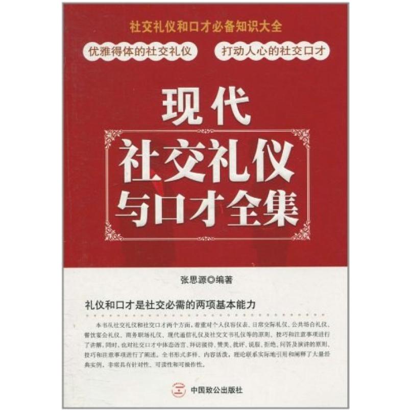 二手现代社交礼仪与口才全集 张思源 中国致公出版社