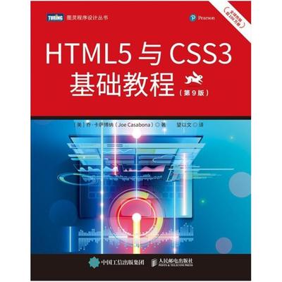二手HTML5与CSS3基础教程(第9版) 乔・卡萨博纳 人民邮电出版社