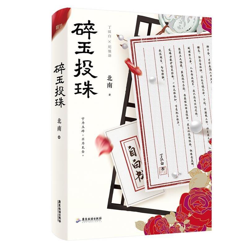 二手碎玉投珠1 北南 广东旅游出版社
