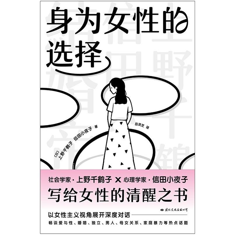 二手身为女性的选择 [日]上野千鹤子 国际文化出版公司