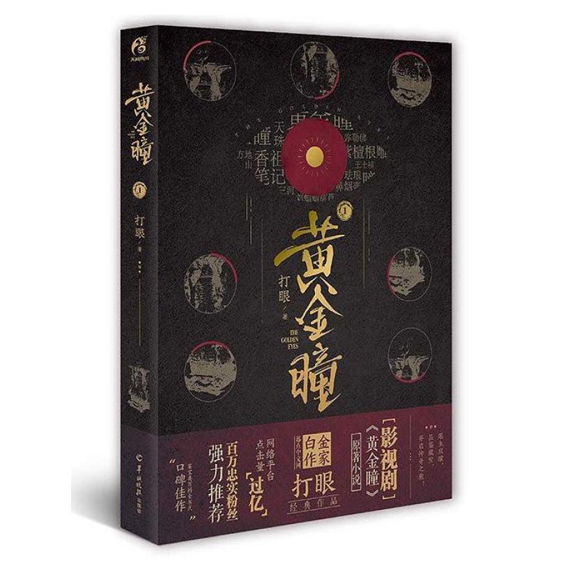 二手黄金瞳1 打眼 羊城晚报出版社