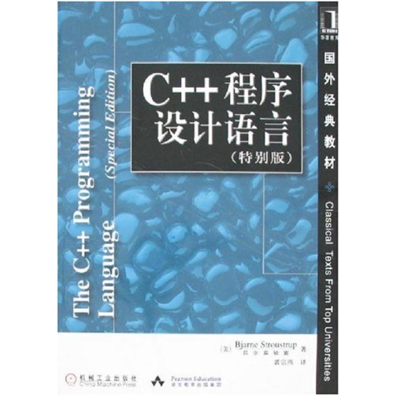 二手C++程序设计语言(特别版) 比雅尼·斯特劳斯特鲁普 机械工业