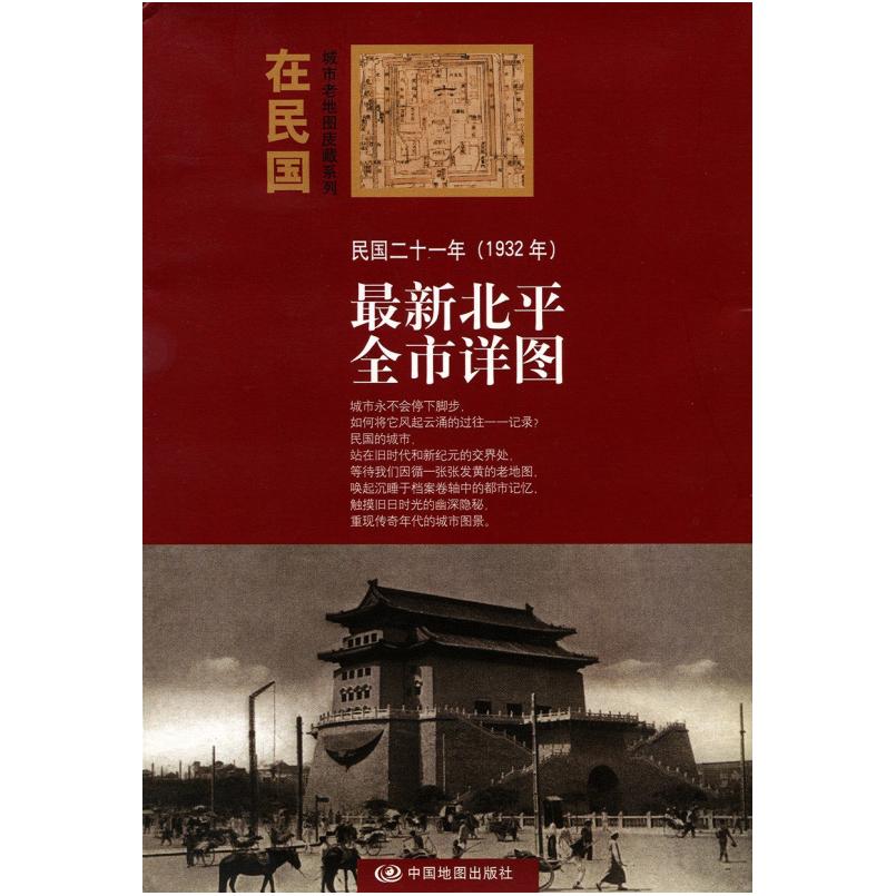 二手最新北平全市详图 徐伊然 中国地图出版社