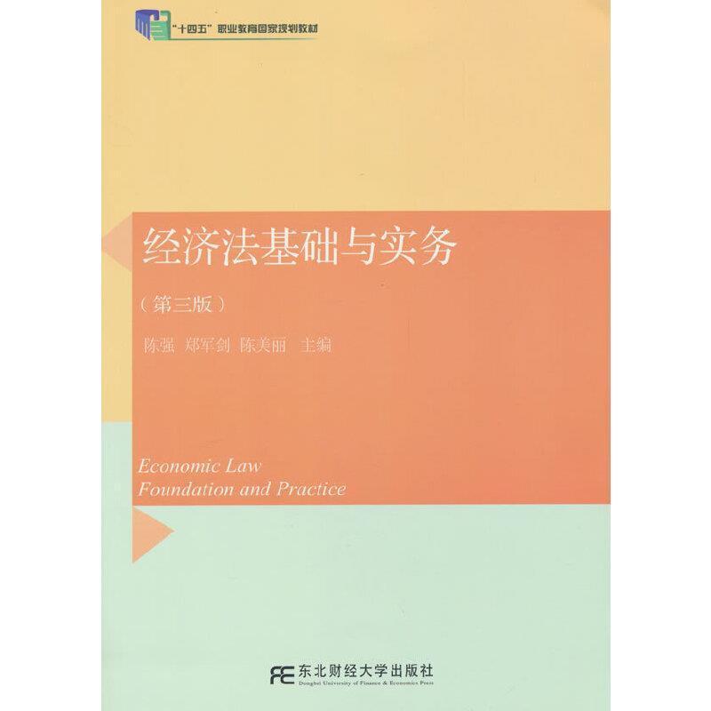 二手经济法基础与实务(第三版) 陈强 东北财经大学出版社