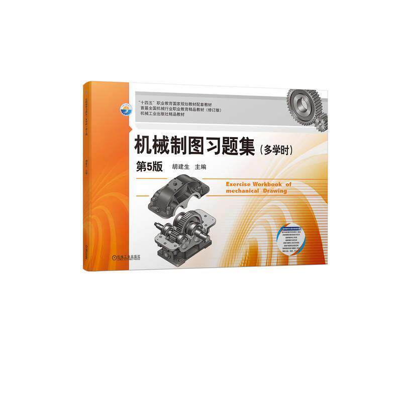 二手机械制图习题集(多学时)(第5版) 胡建生 机械工业出版社