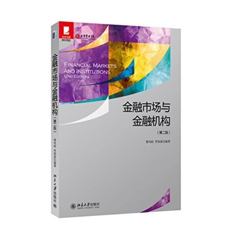 二手金融市场与金融机构(第二版) 曹凤岐 北京大学出版社