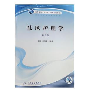 二手社区护理学(第3版) 王利群 人民卫生出版社