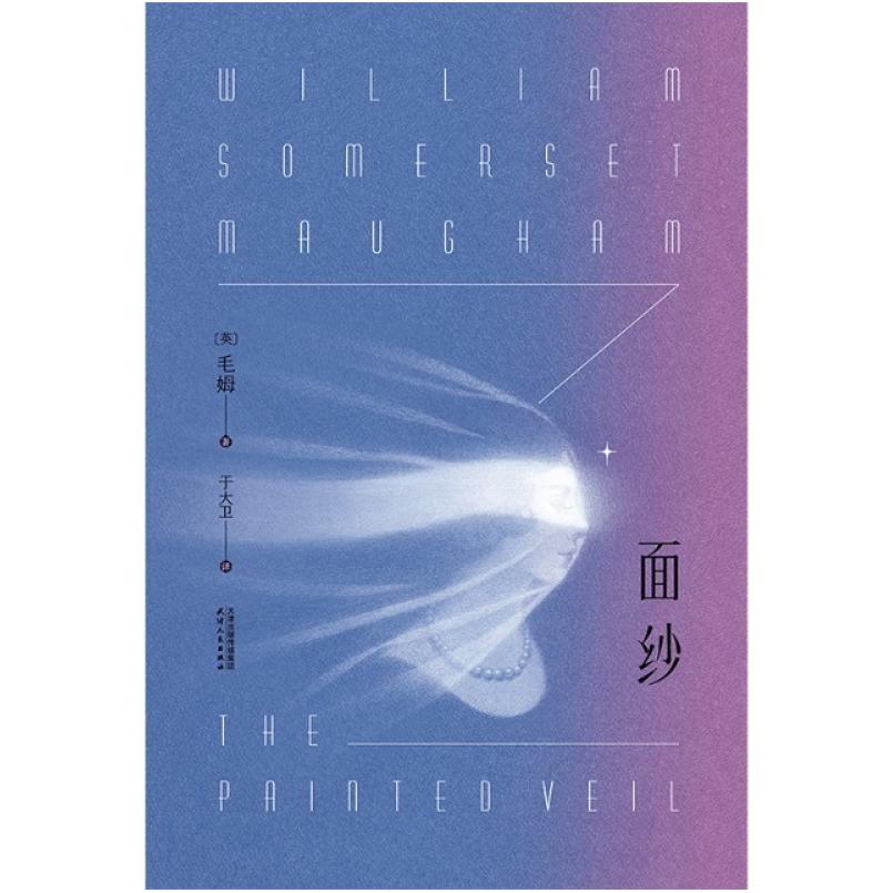 二手面纱 [英]毛姆 天津人民出版社