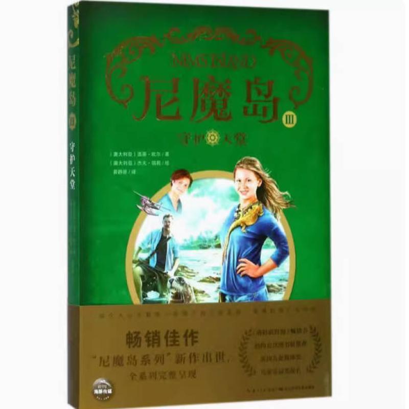 二手尼魔岛3守护天堂 温蒂欧尔 长江少年儿童出版社