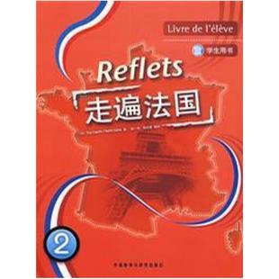 二手走遍法国2学生用书 (法)卡佩勒 外语教学与研究出版社