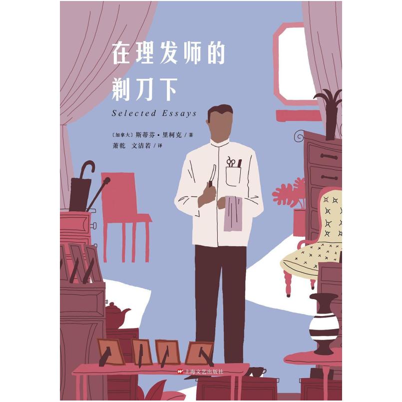 二手在理发师的剃刀下 [加拿大]斯蒂芬&middot;里柯克 上海文艺出版社