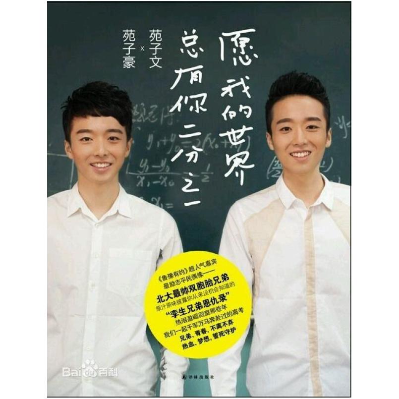 二手愿我的世界总有你二分之一 苑子文/苑子豪 译林出版社
