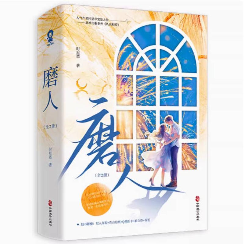 二手磨人 时星草 中国致公出版社