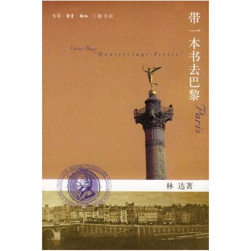 二手带一本书去巴黎 林达 生活·读书·新知三联书店