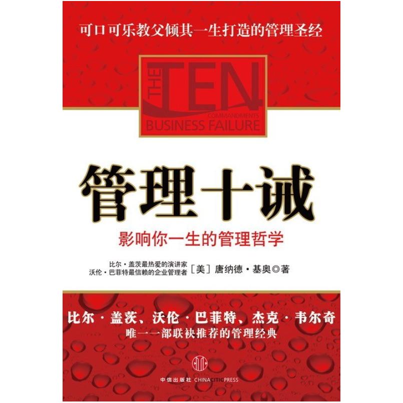 二手管理十诫 唐纳德基奥 中信出版社
