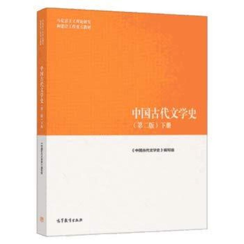 二手中国古代文学史(第二版下册) 本书编写组 高等教育出版社图片