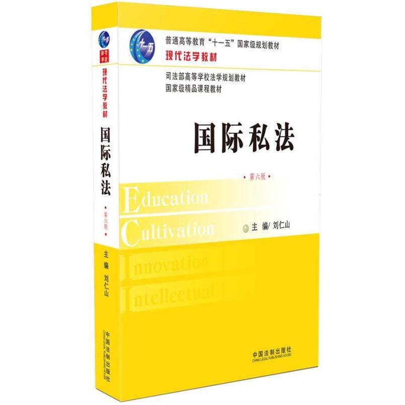 二手国际私法(第六版) 刘仁山 中国法制出版社