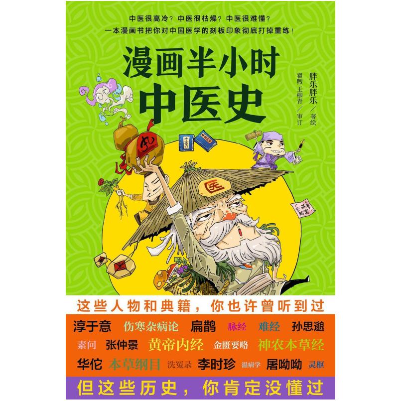 二手漫画半小时中医史 胖乐胖乐 科学技术文献出版社