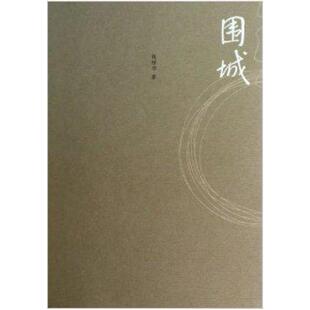 二手围城 钱钟书 人民文学出版社