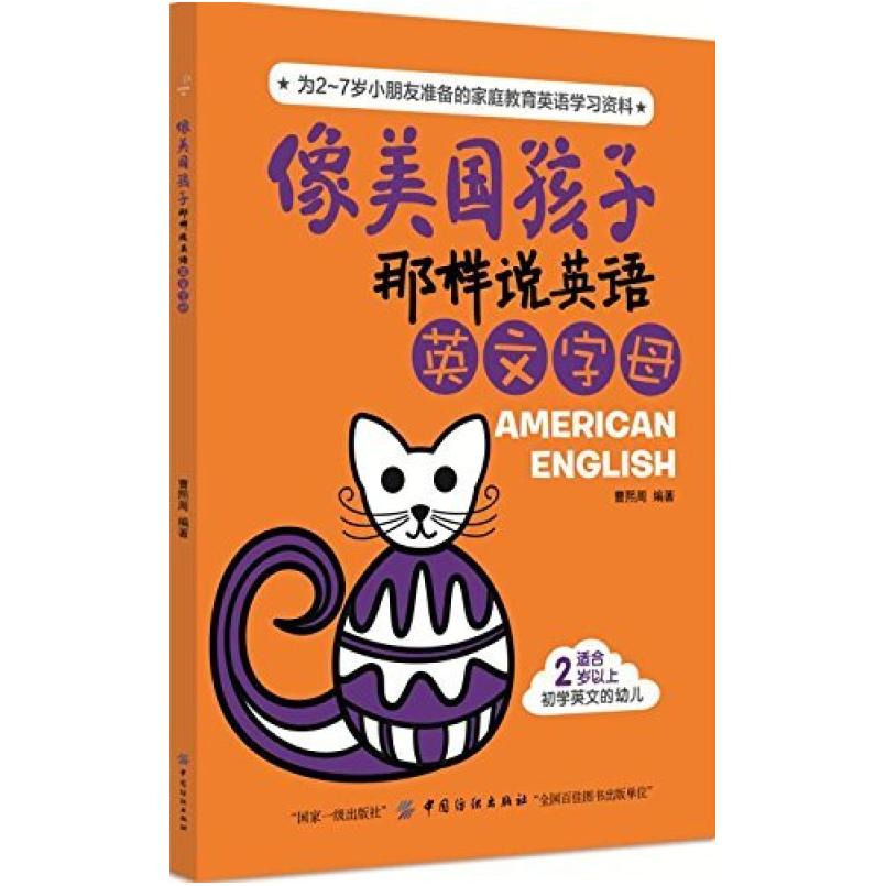 二手像美国孩子那样说英语：英文字母 曹熙周 中国纺织出版社