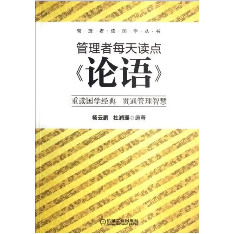 二手管理者每天读点《论语》 杨云鹏 机械工业出版社