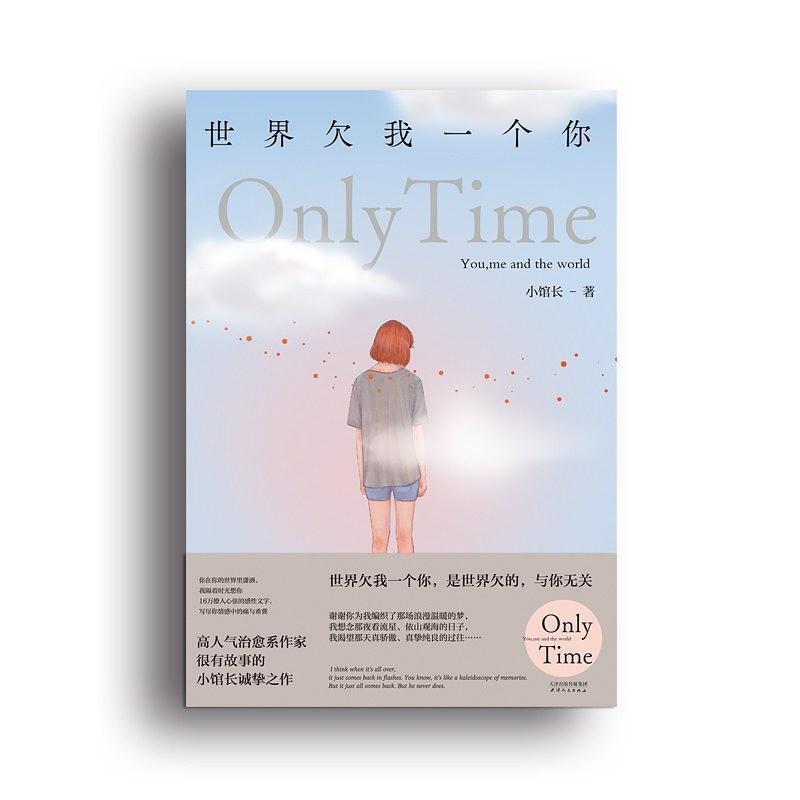 二手世界欠我一个你 小馆长 天津人民出版社