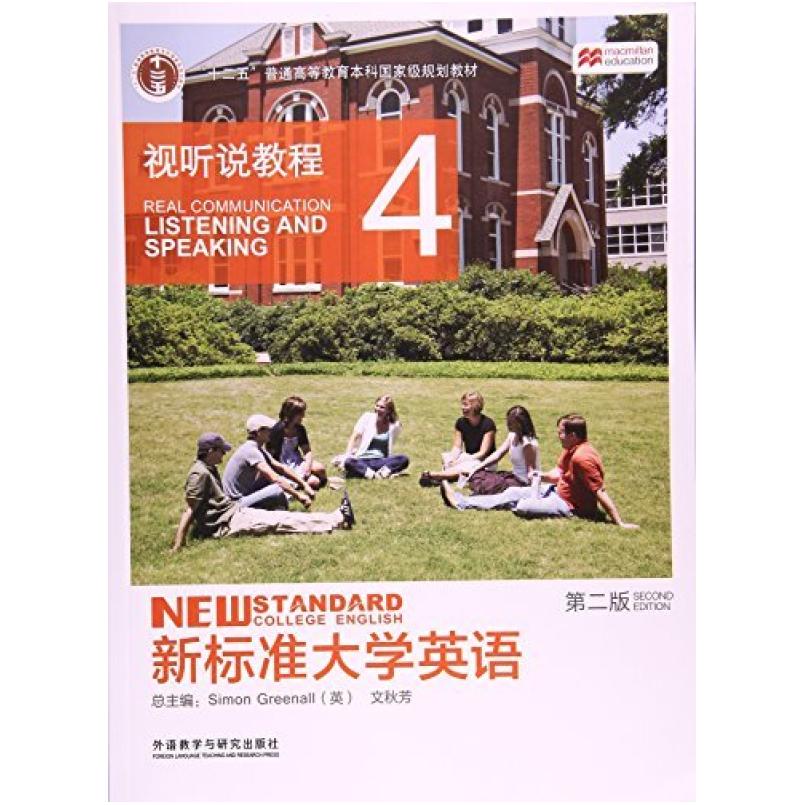 二手新标准大学英语视听说教程4(第2版) 格林诺 外语教学与研究出