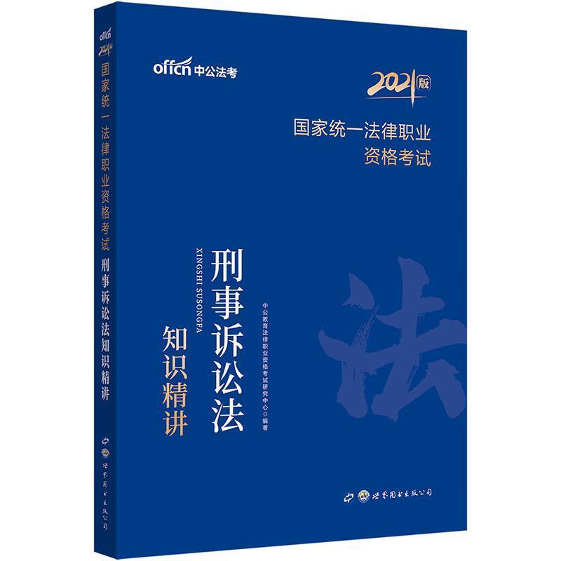 二手刑事诉讼法知识精讲 研究中心 世界图书出版公司