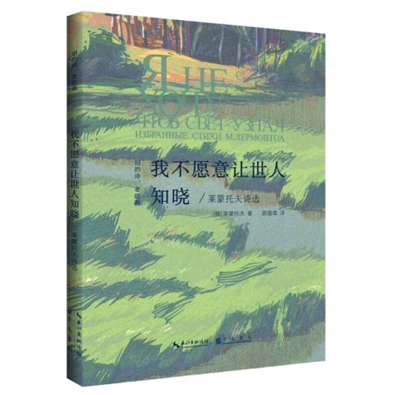 二手我不愿意让世人知晓 米·尤·莱蒙托夫 崇文书局