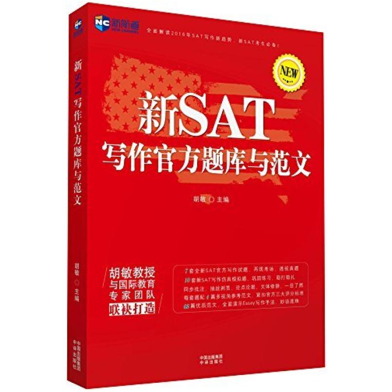 二手新SAT写作官方题库与范文 胡敏 中译出版社