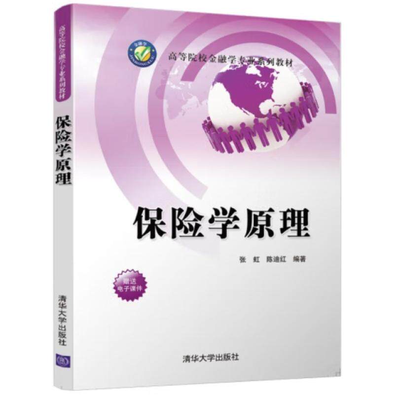 二手保险学原理 张虹 清华大学出版社