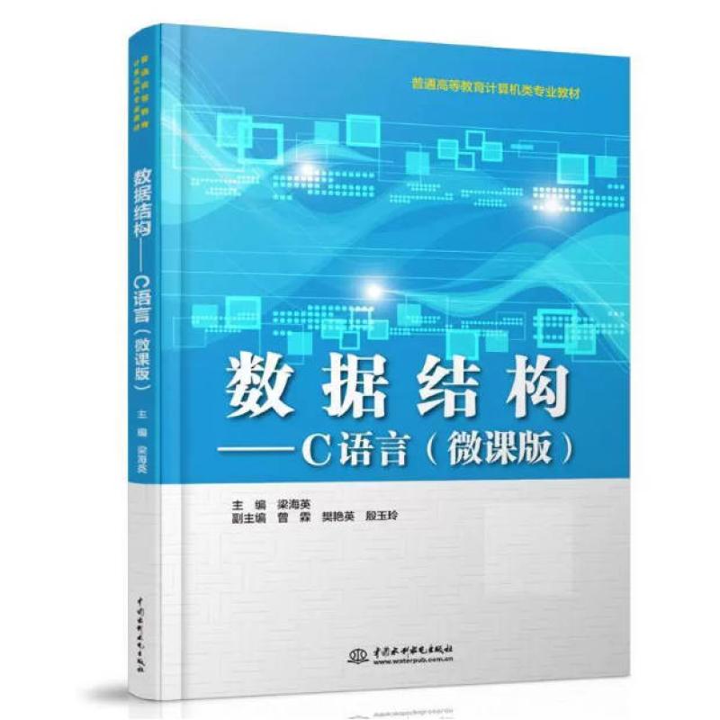 二手数据结构:C语言(微课版) 梁海英 中国水利水电出版社