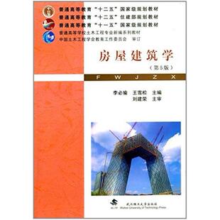 二手房屋建筑学(第5版) 李必瑜 武汉理工大学出版社